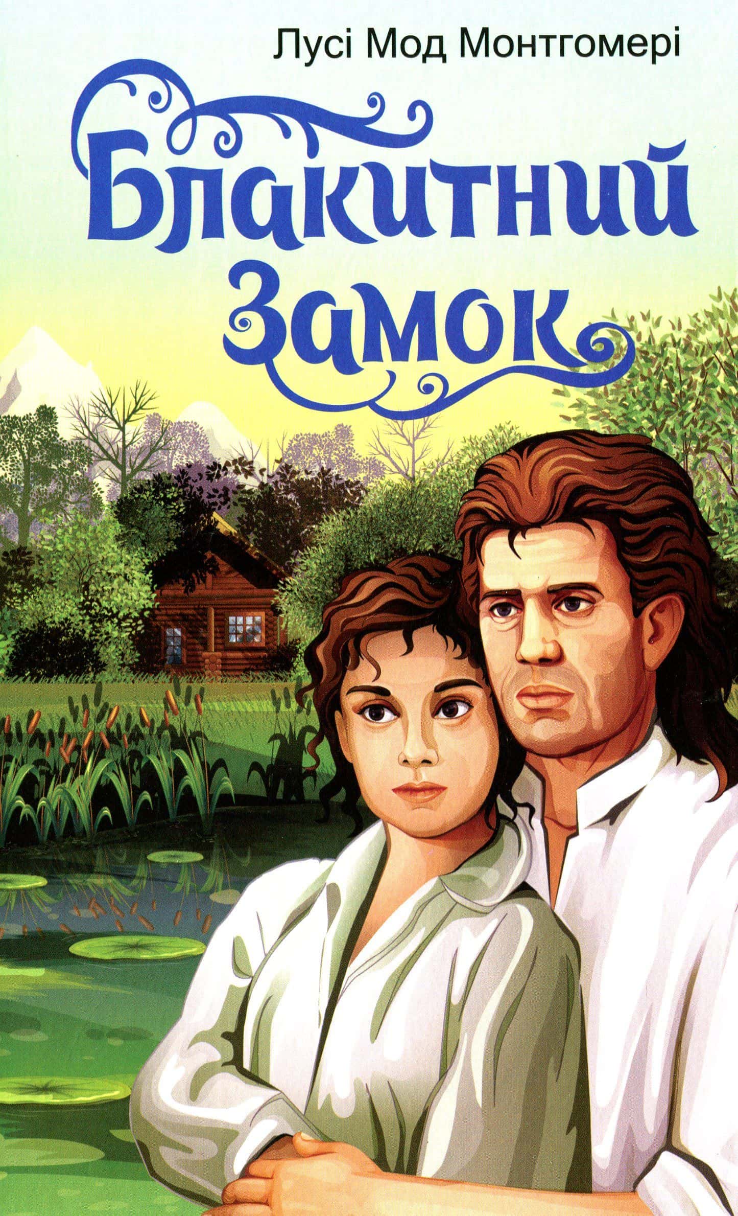 Обкладинка книги «Блакитний замок» — Люсі Мод Монтгомері