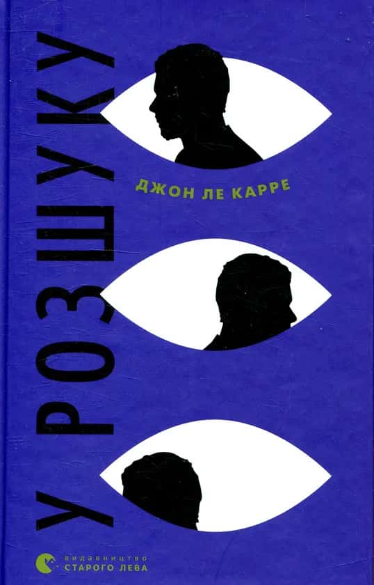 Обкладинка книги «У розшуку» — Джон Ле Карре