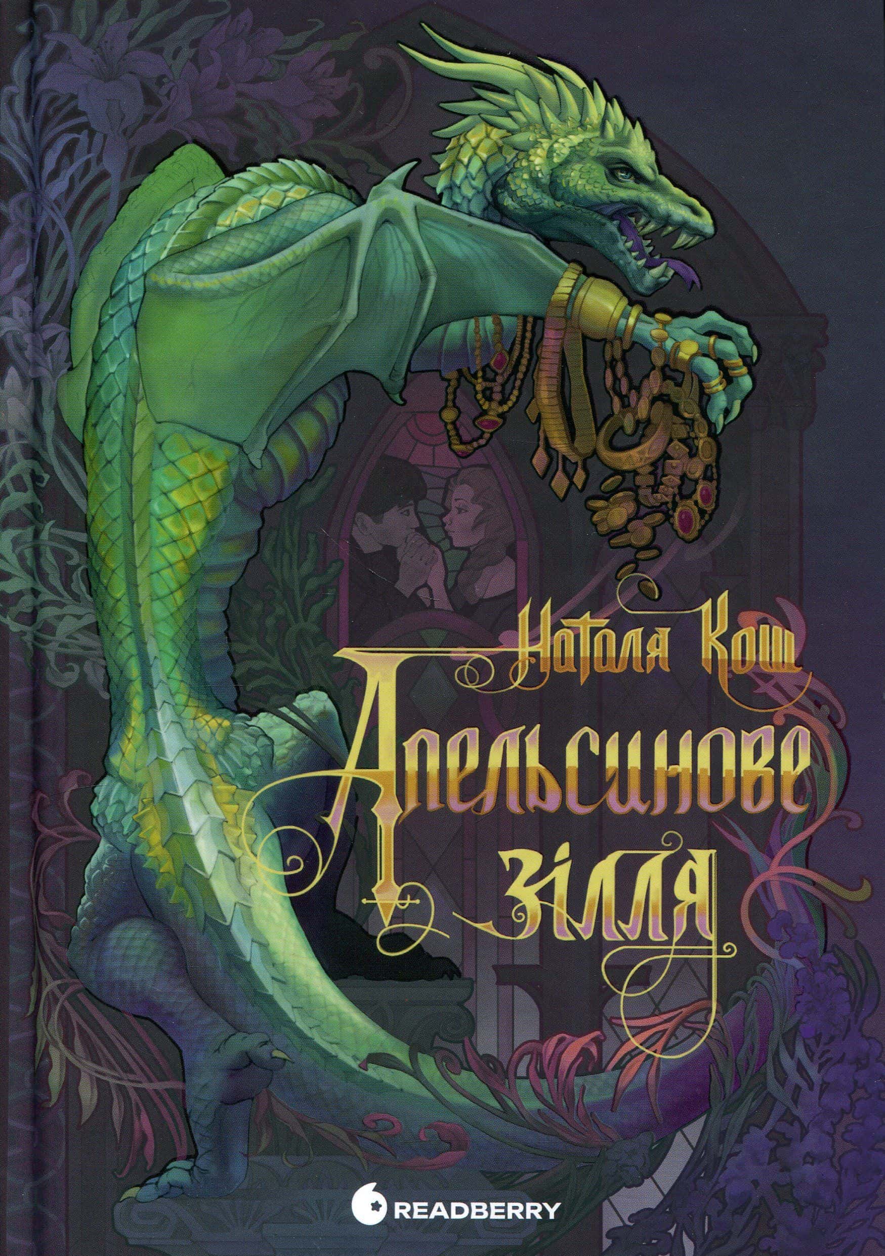 Обкладинка книги «Апельсинове зілля» — Наталя Кош