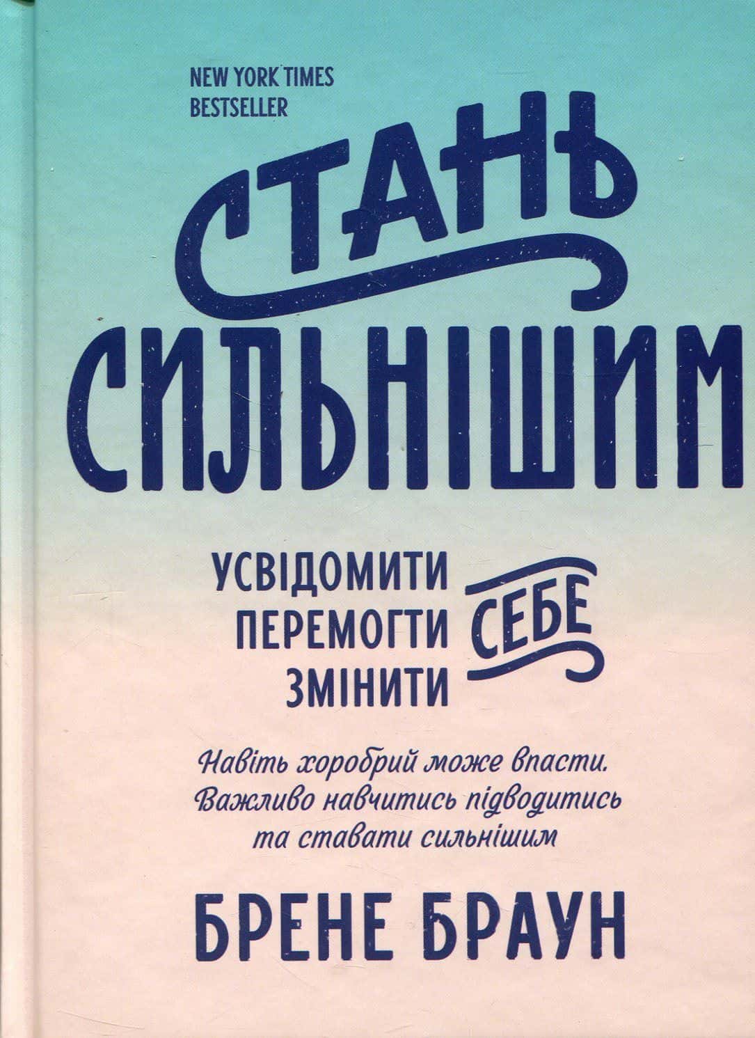 Обкладинка книги «Стань сильнішим» — Брене Браун
