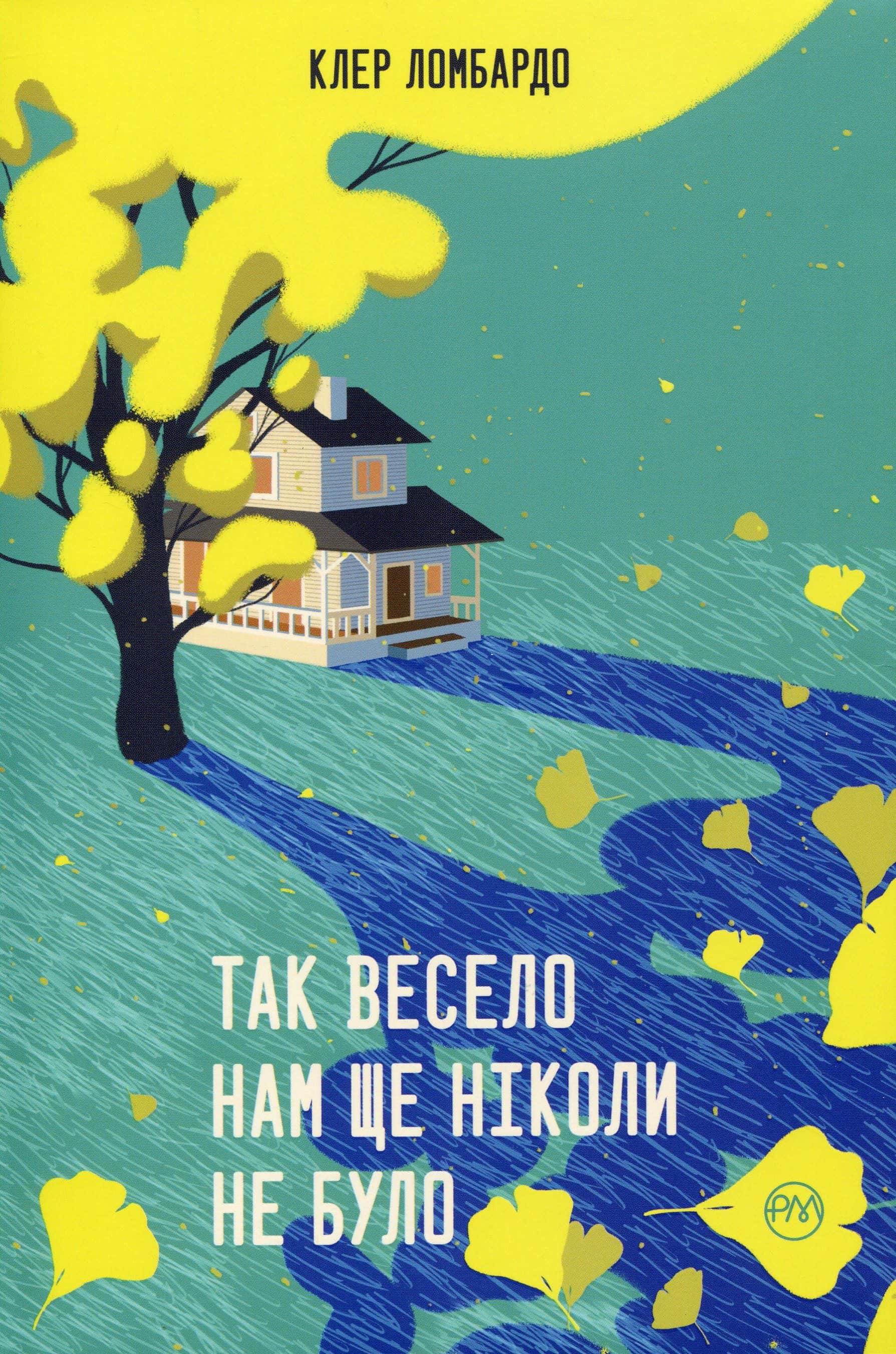 Обкладинка книги «Так весело нам ще ніколи не було» — Клер Ломбардо