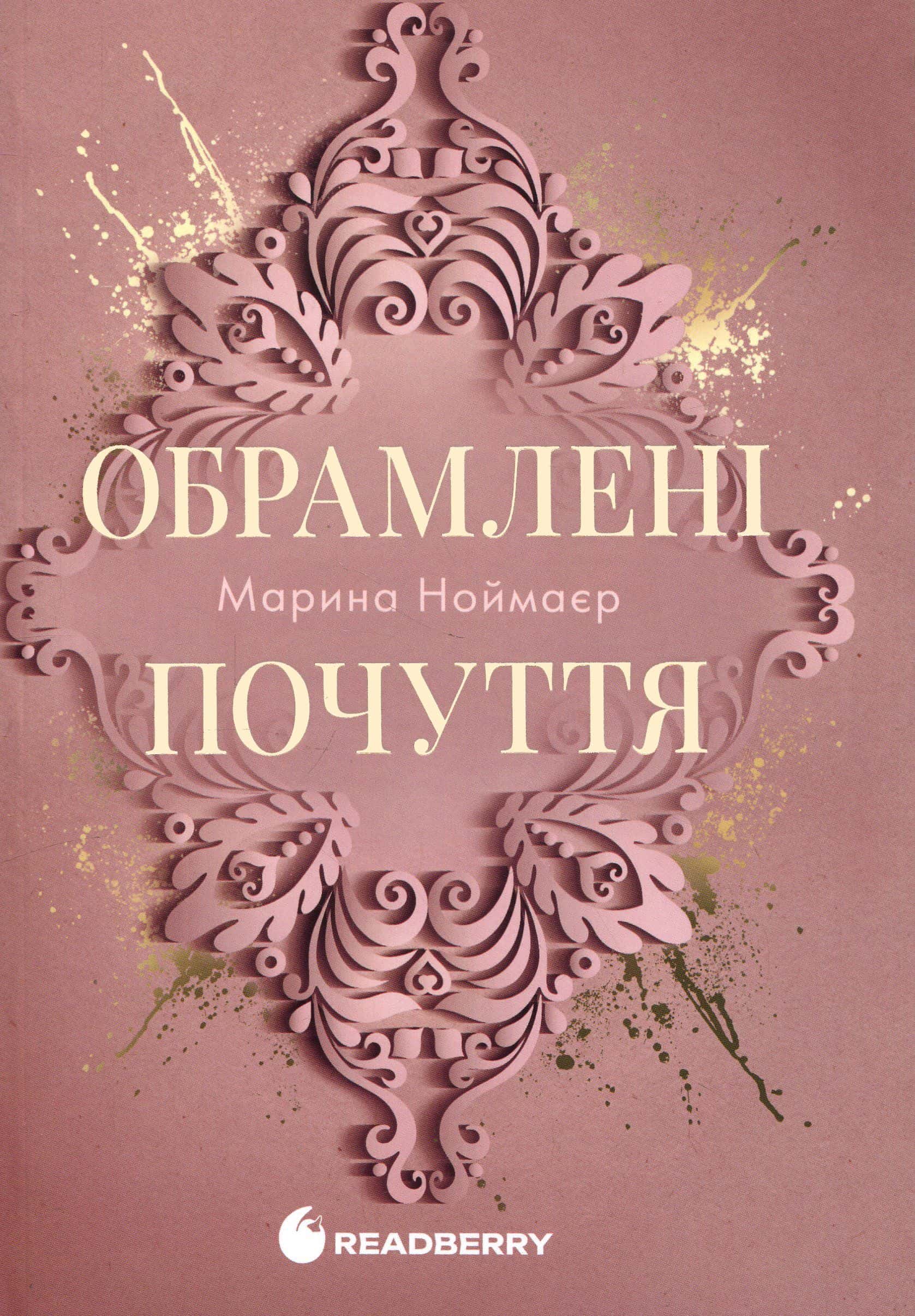 Обкладинка книги «Обрамлені почуття. Книга 1» — Марина Ноймаєр