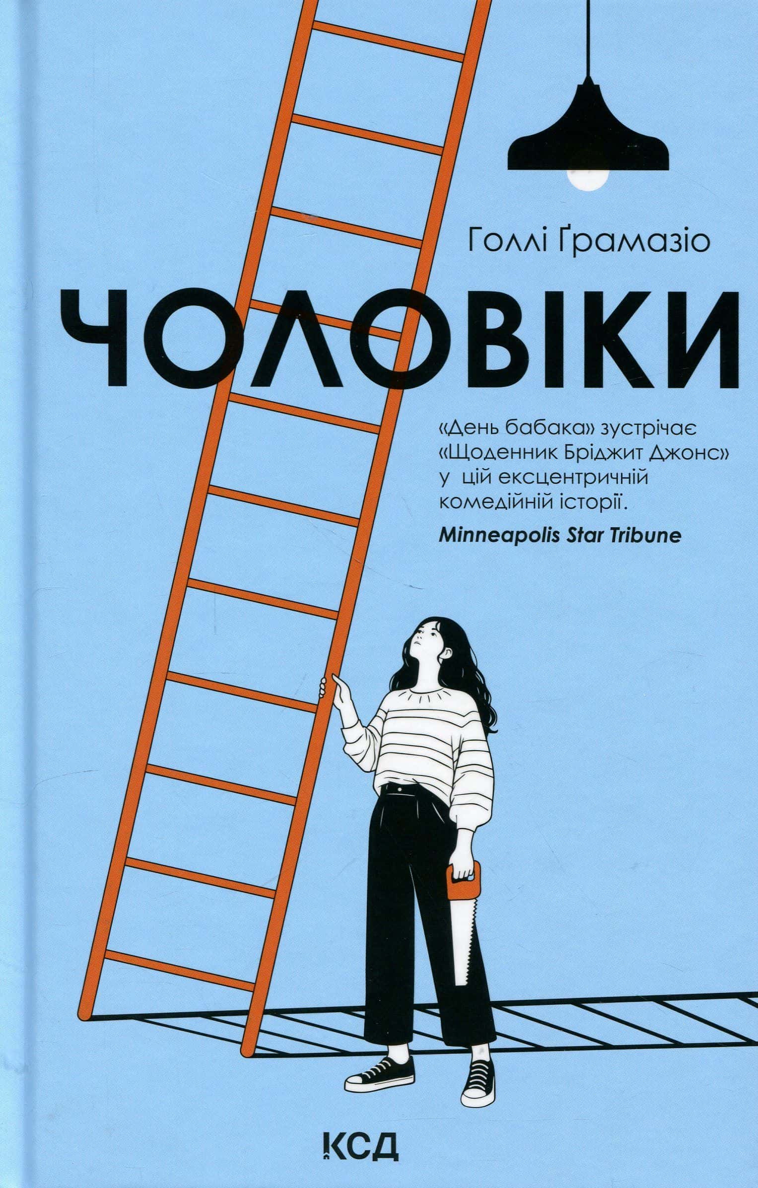 Обкладинка книги «Чоловіки» — Голлі Ґрамазіо