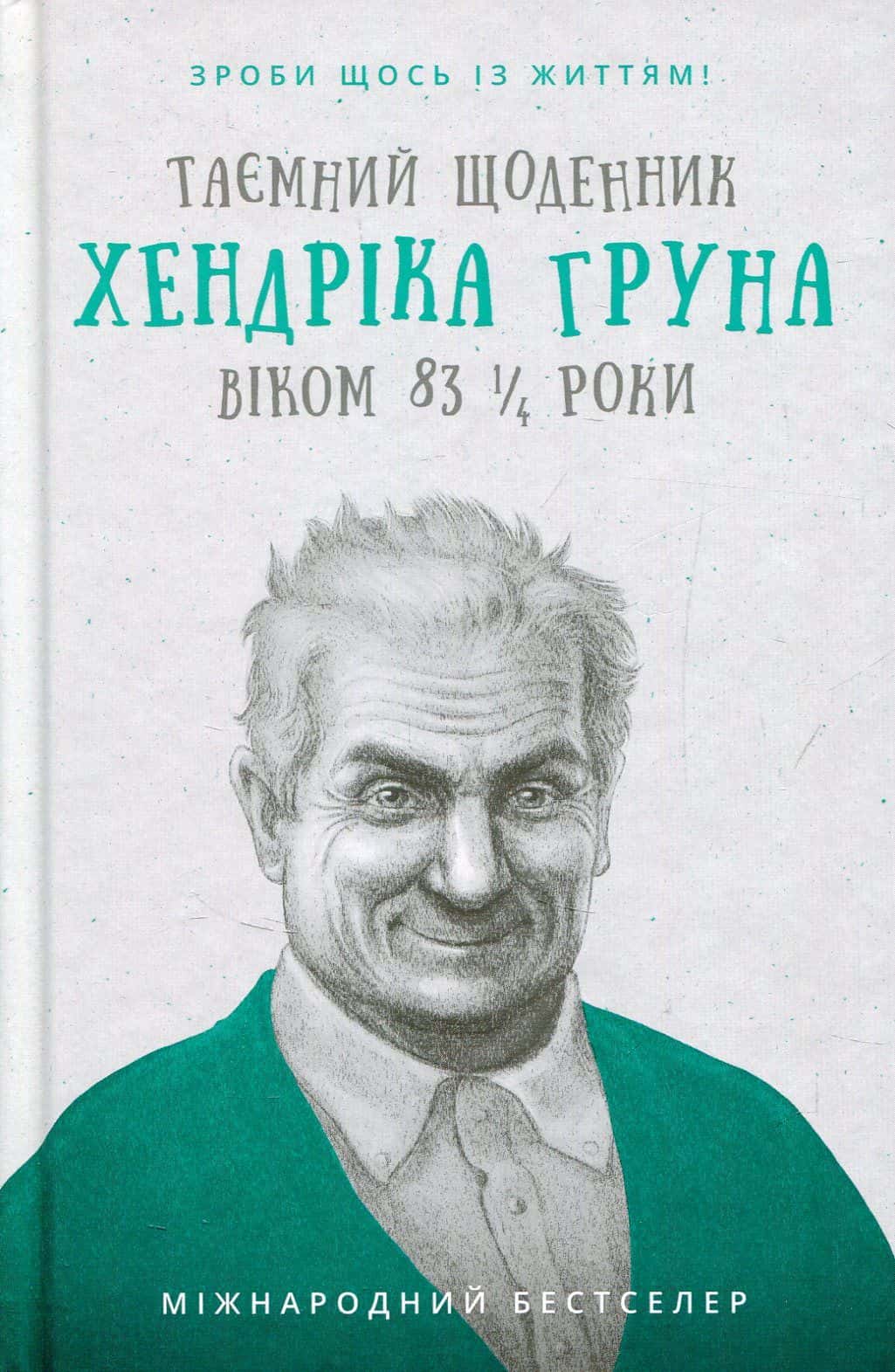 Обкладинка книги «Таємний щоденник Хендріка Груна віком 83 1/4 роки. Зроби щось із життям!» — Хендрік Грун