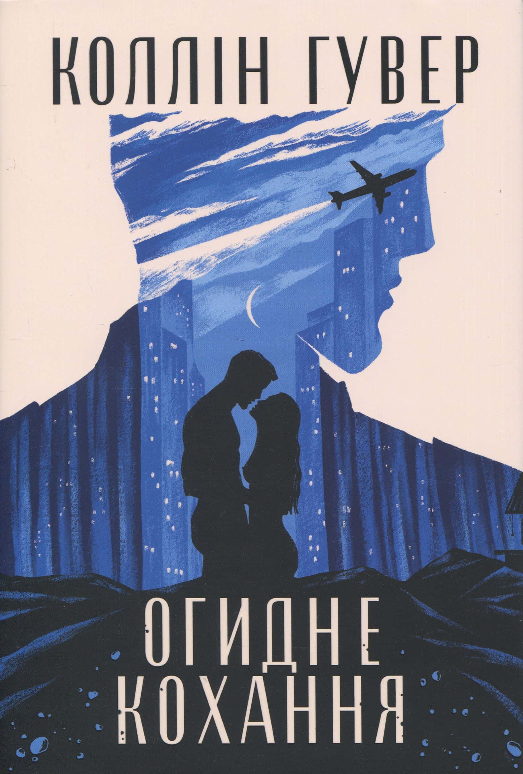 Обкладинка книги «Огидне кохання» — Коллін Гувер