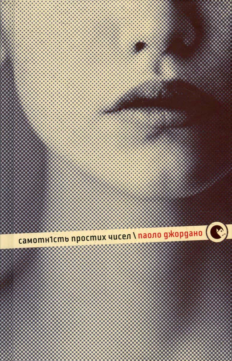 Обкладинка книги «Самотність простих чисел» — Паоло Джордано