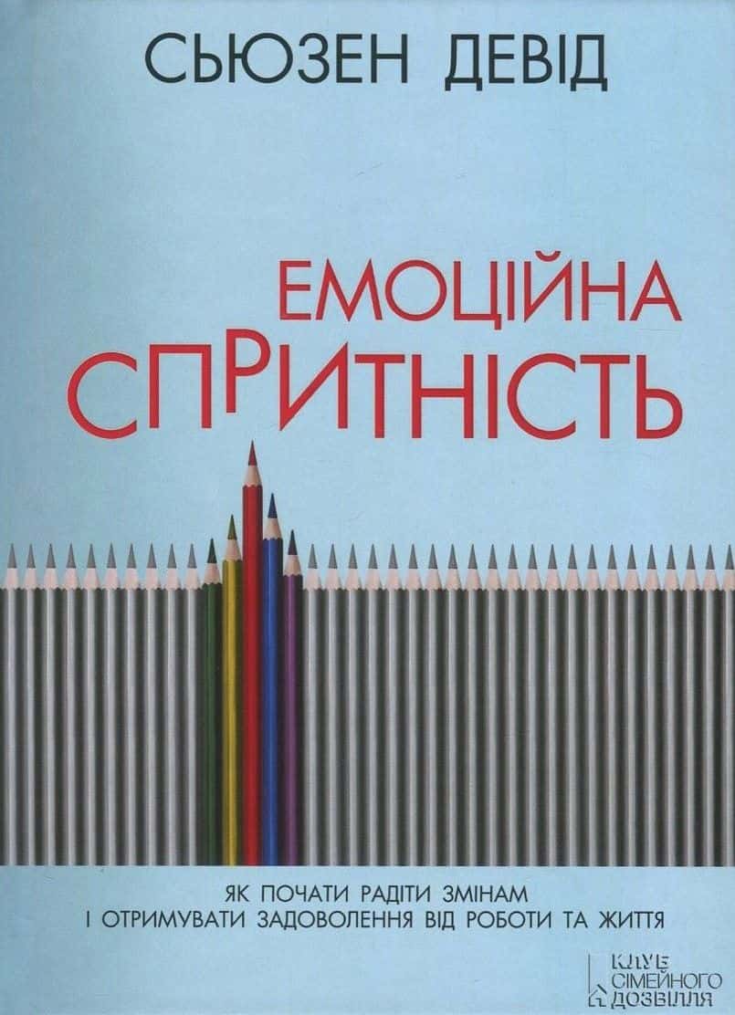 Обкладинка книги «Емоційна спритність. Як почати радіти змінам і отримувати задоволення від роботи та життя» — Сьюзен Девід