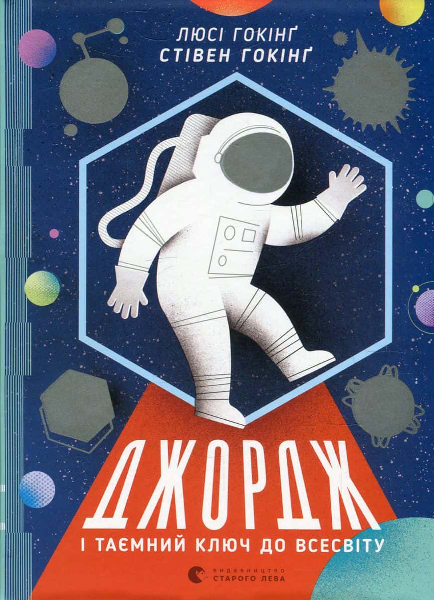 Обкладинка книги «Джордж і таємний ключ до Всесвіту. Книга 1» — Люсі Гокінґ, Стівен Гокінґ, Кристоф Ґальфар