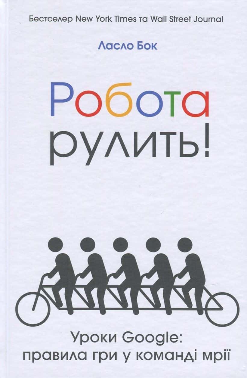 Обкладинка книги «Робота рулить! Уроки Google. Правила гри у команді мрії» — Ласло Бок