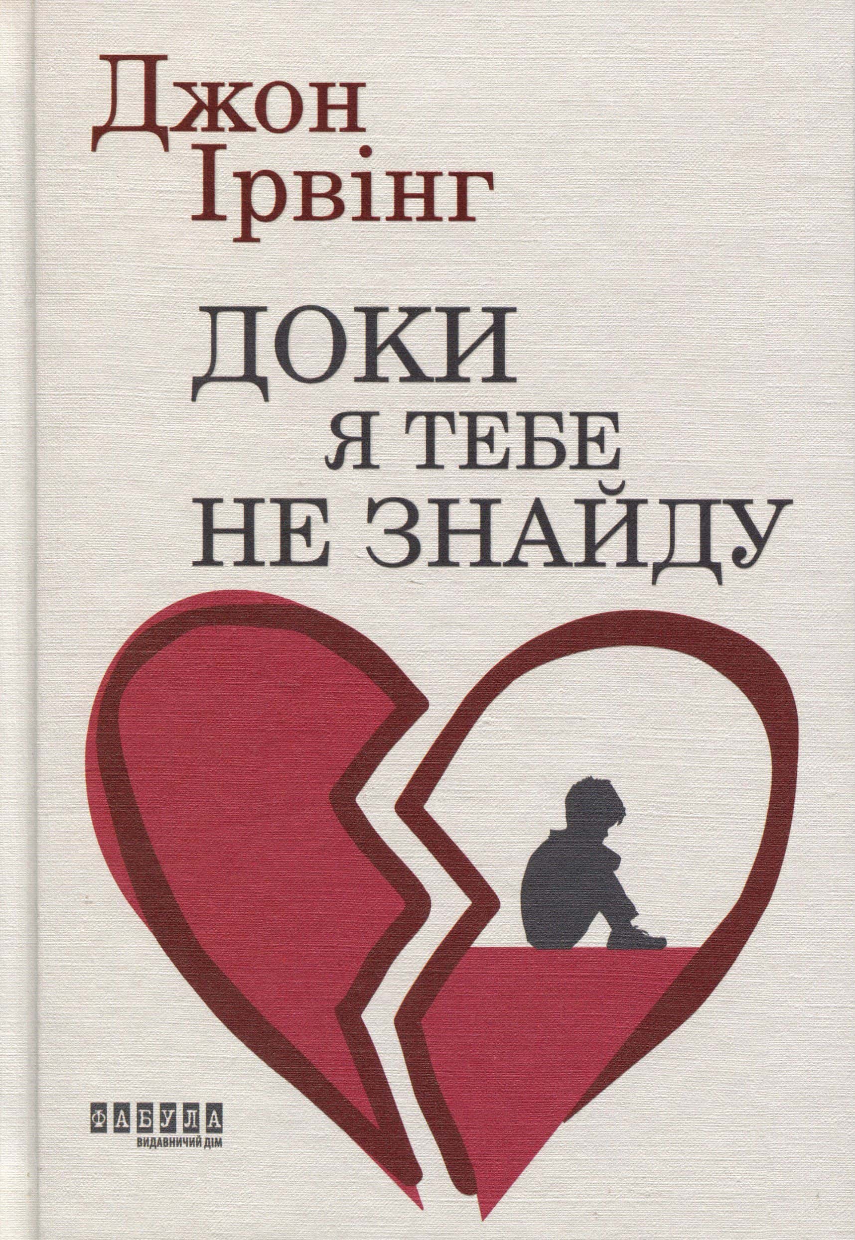 Обкладинка книги «Доки я тебе не знайду» — Джон Ірвінг