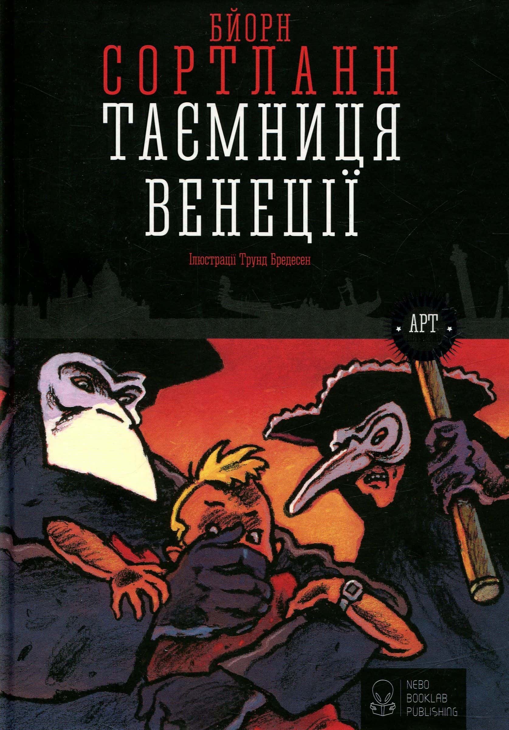 Обкладинка книги «Таємниця Венеції» — Бйорн Сортланн