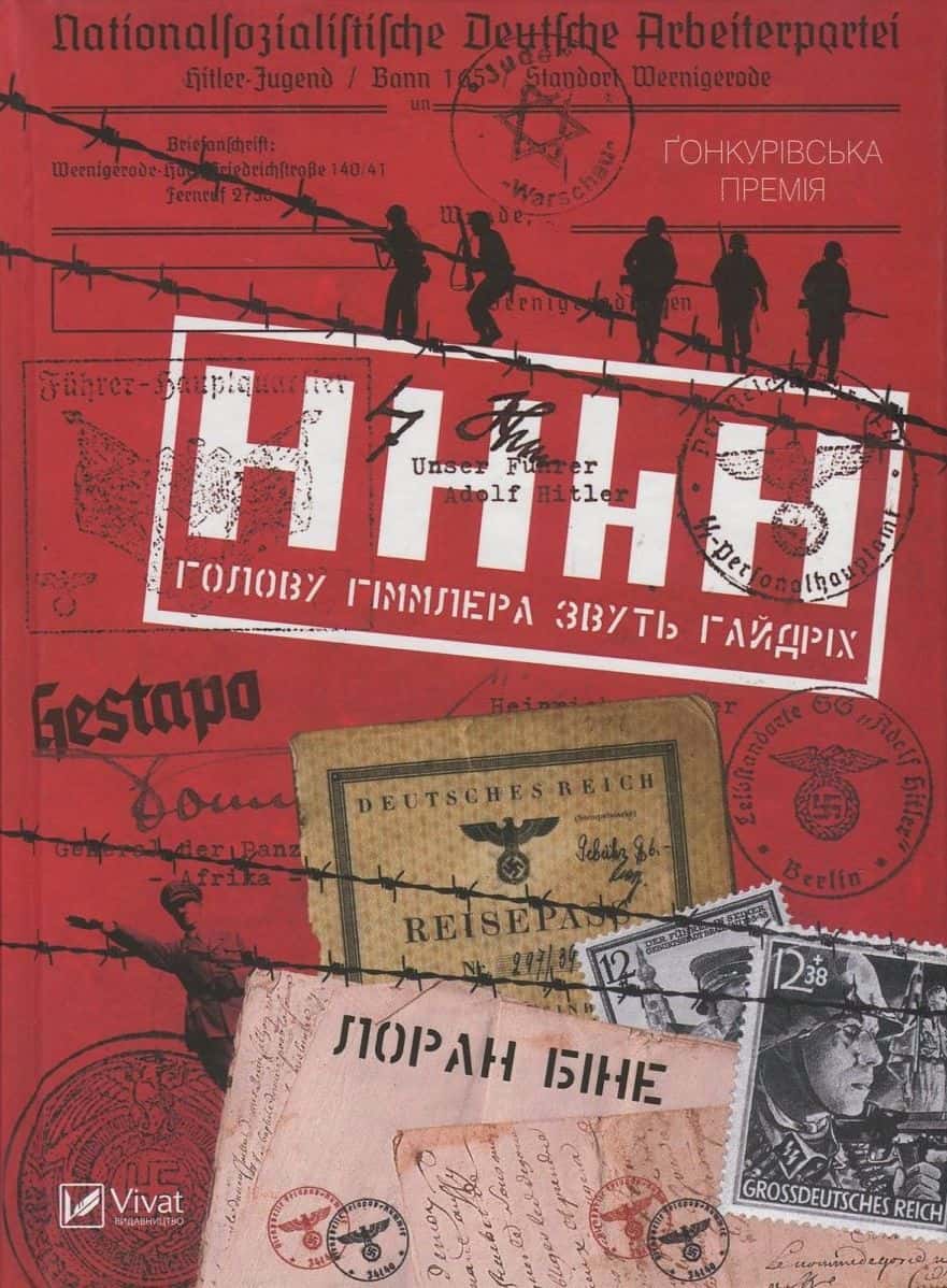 Обкладинка книги «HHhH. Голову Гіммлера звуть Гайдріх» — Лоран Біне