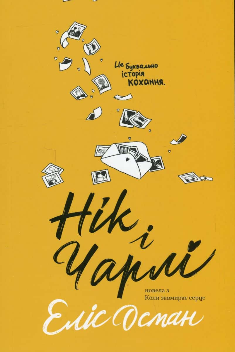 Обкладинка книги «Нік і Чарлі» — Еліс Осман