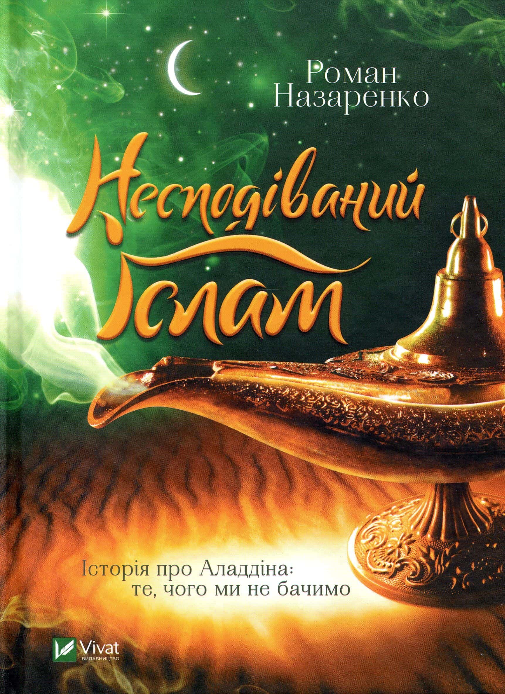 Обкладинка книги «Несподіваний Іслам. Історія про Аладдіна. Те, чого ми не бачимо» — Роман Назаренко