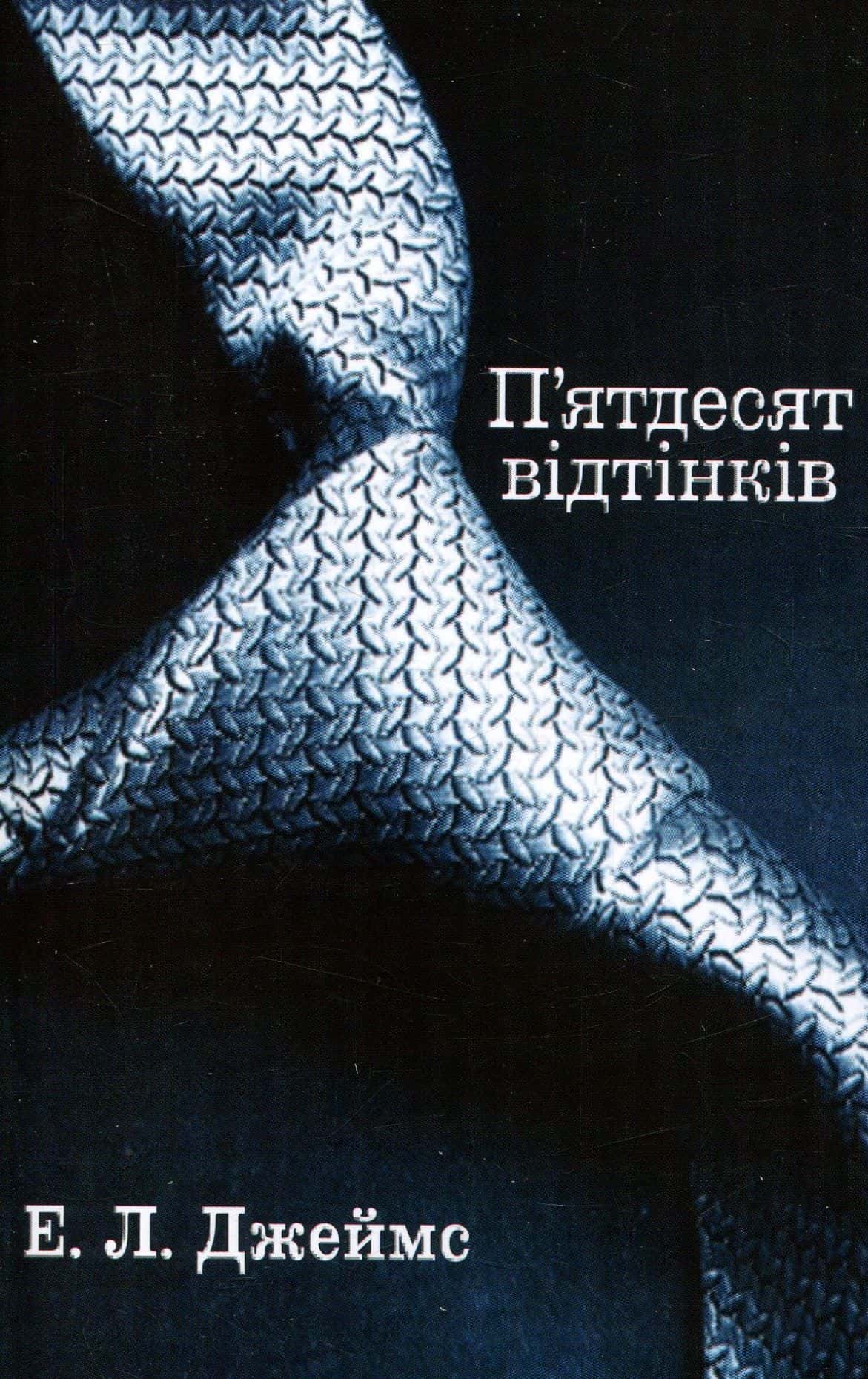 Обкладинка книги «П’ятдесят відтінків. Книга перша» — Е. Л. Джеймс