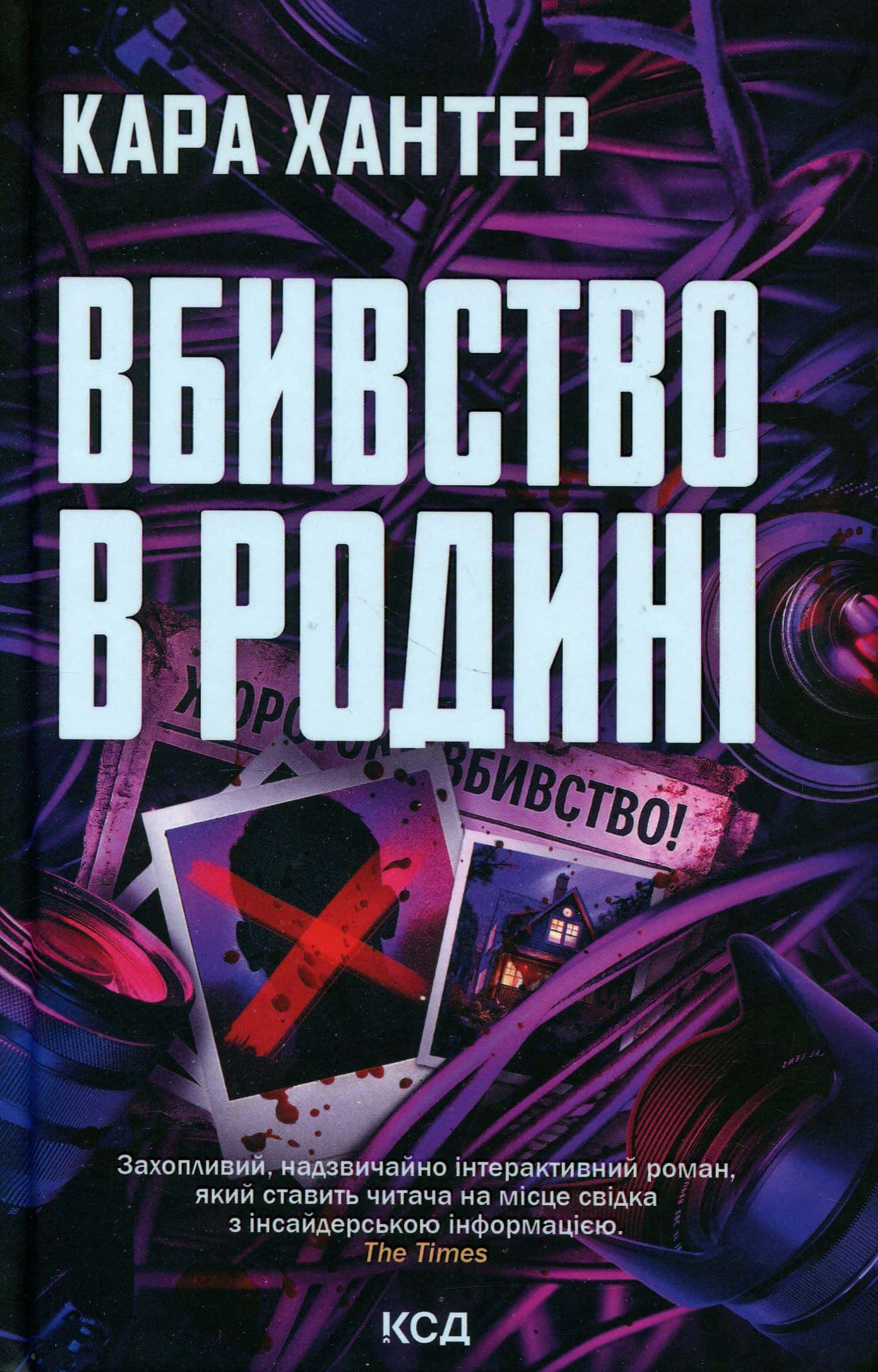 Обкладинка книги «Вбивство в родині» — Кара Хантер