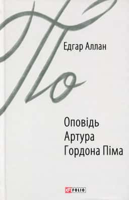 Оповідь Артура Гордона Піма — Едгар Аллан По
