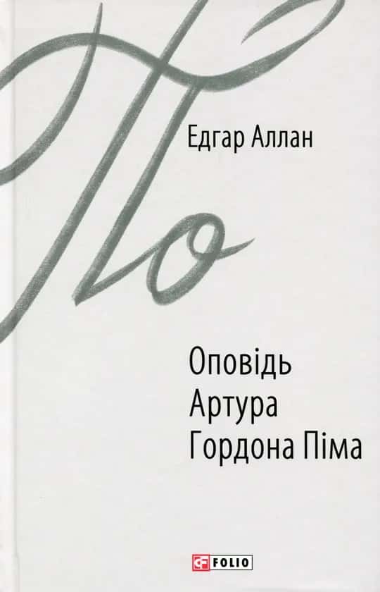 Обкладинка книги «Оповідь Артура Гордона Піма» — Едгар Аллан По