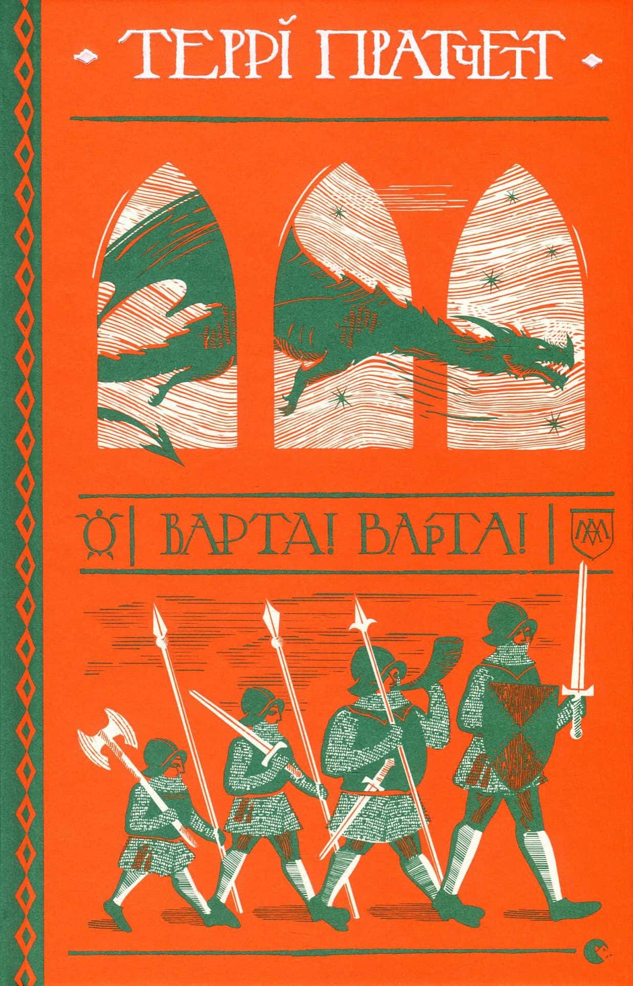 Обкладинка книги «Варта! Варта!» — Террі Пратчетт