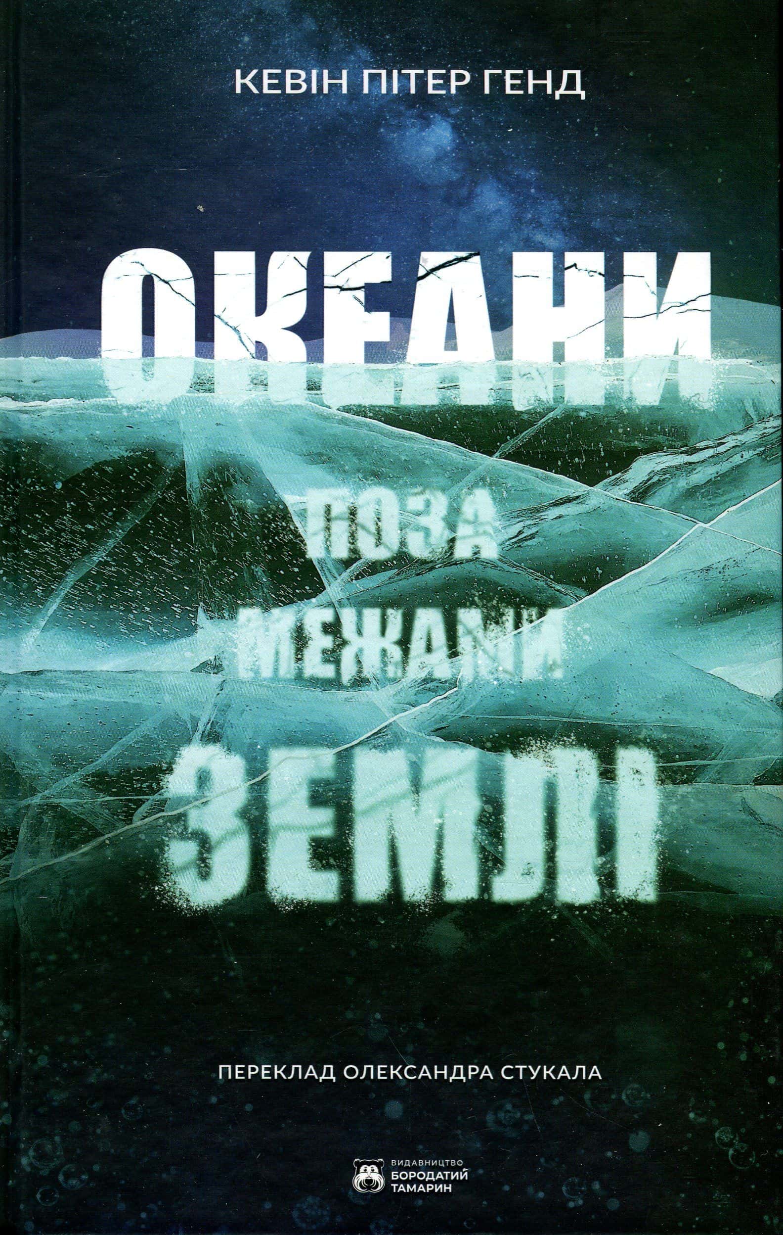 Обкладинка книги «Океани поза межами Землі» — Кевін Пітер Генд