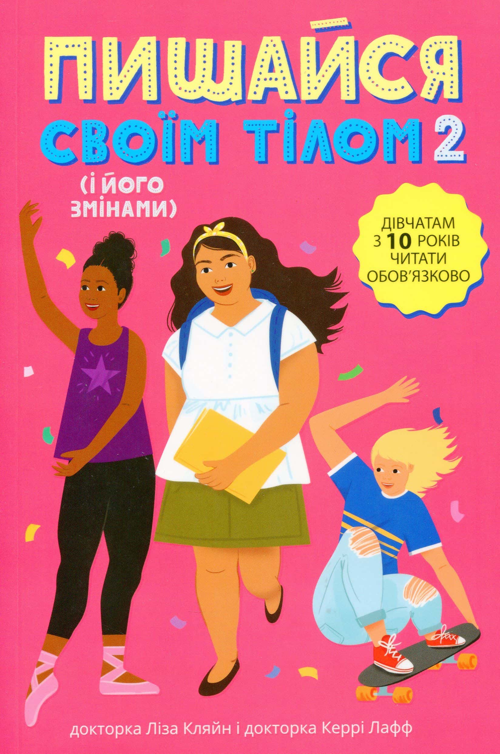 Обкладинка книги «Пишайся своїм тілом (і його змінами). Книга 2. Дівчатам з 10 років читати обов'язково» — Ліза Кляйн, Керрі Лафф