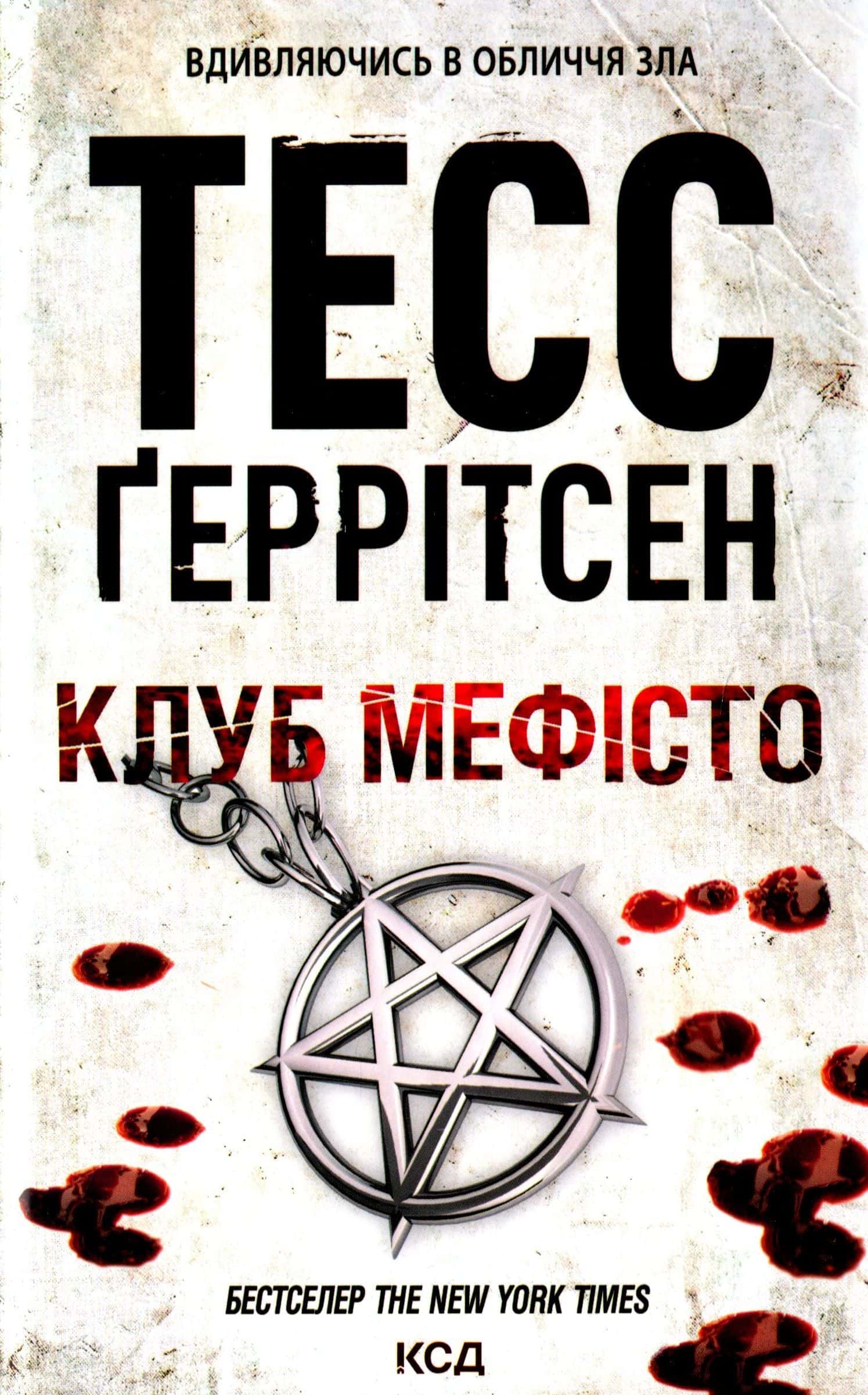 Обкладинка книги «Клуб «Мефісто». Книга 6» — Тесс Ґеррітсен