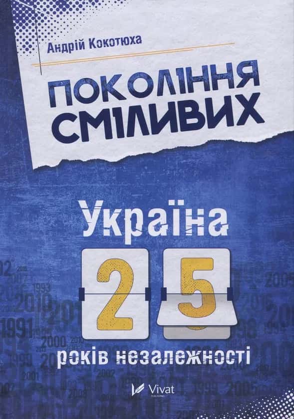 Обкладинка книги «Покоління сміливих. Україна. 25 років незалежності» — Андрій Кокотюха