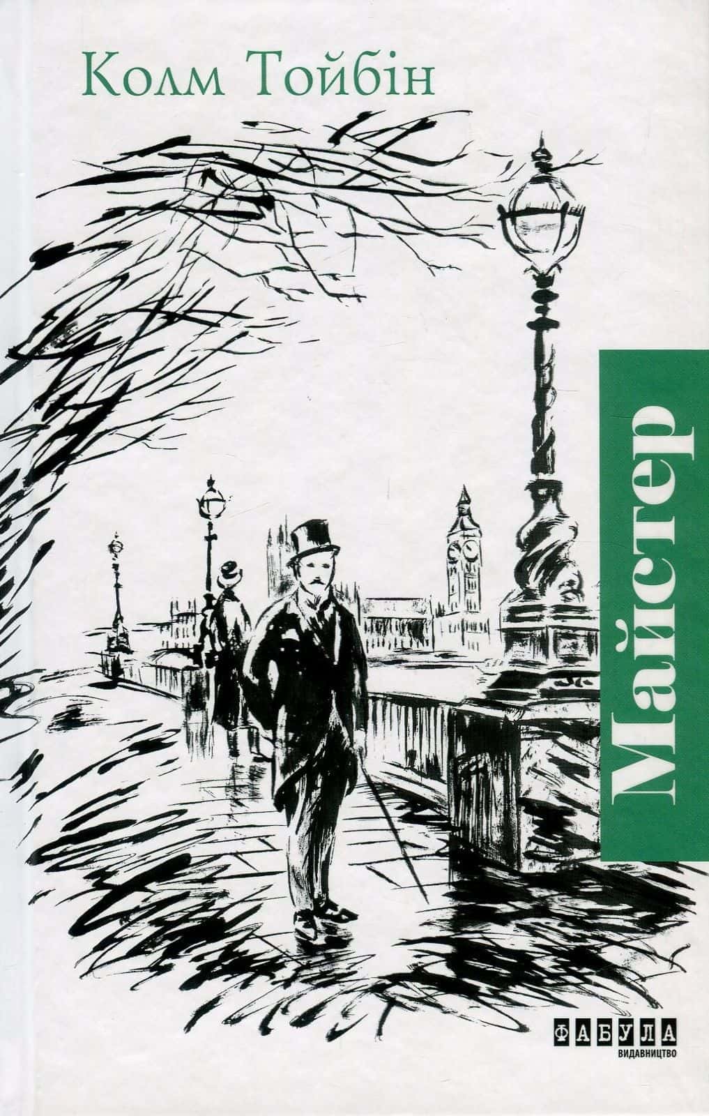Обкладинка книги «Майстер» — Колм Тойбін