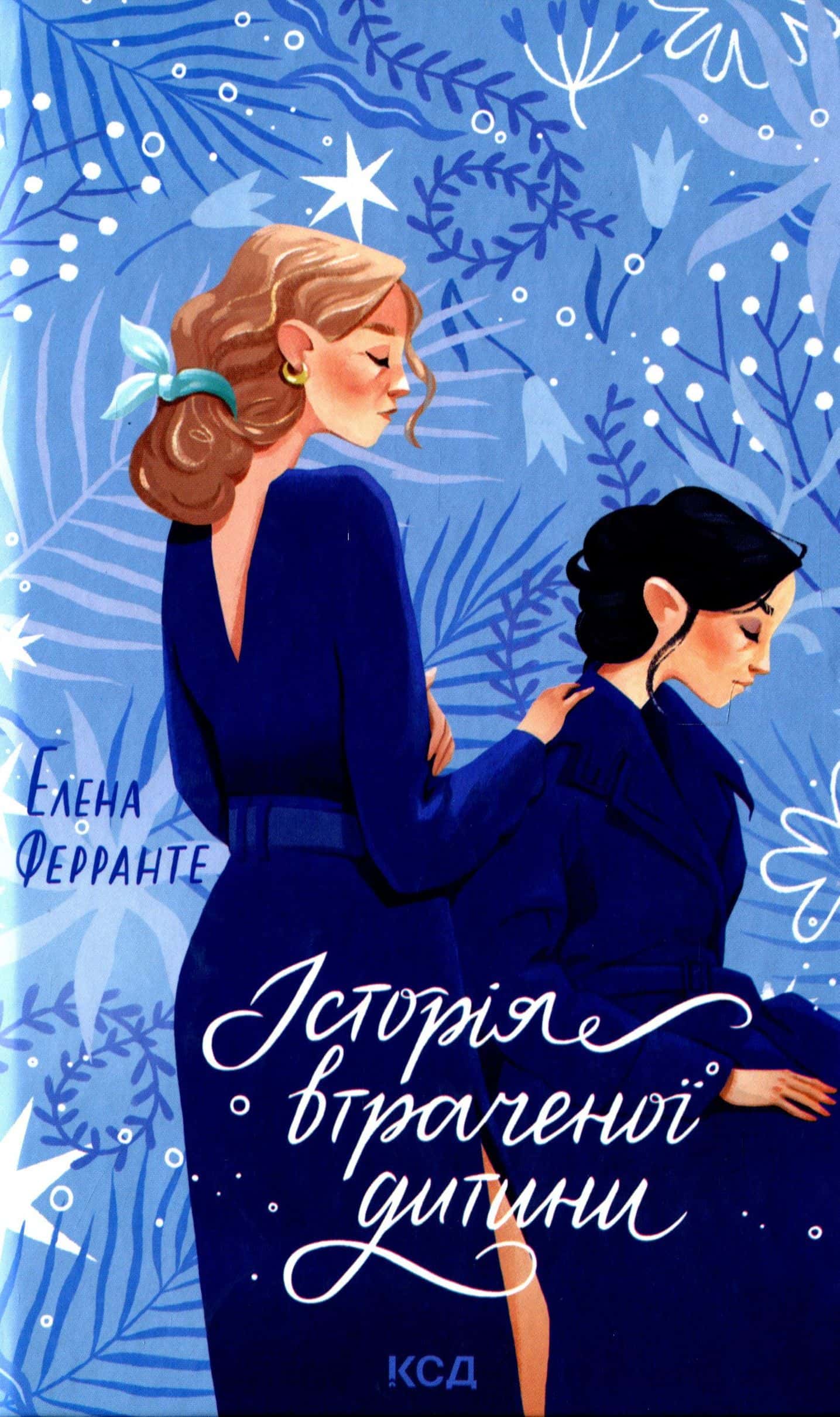 Обкладинка книги «Історія втраченої дитини» — Елена Ферранте