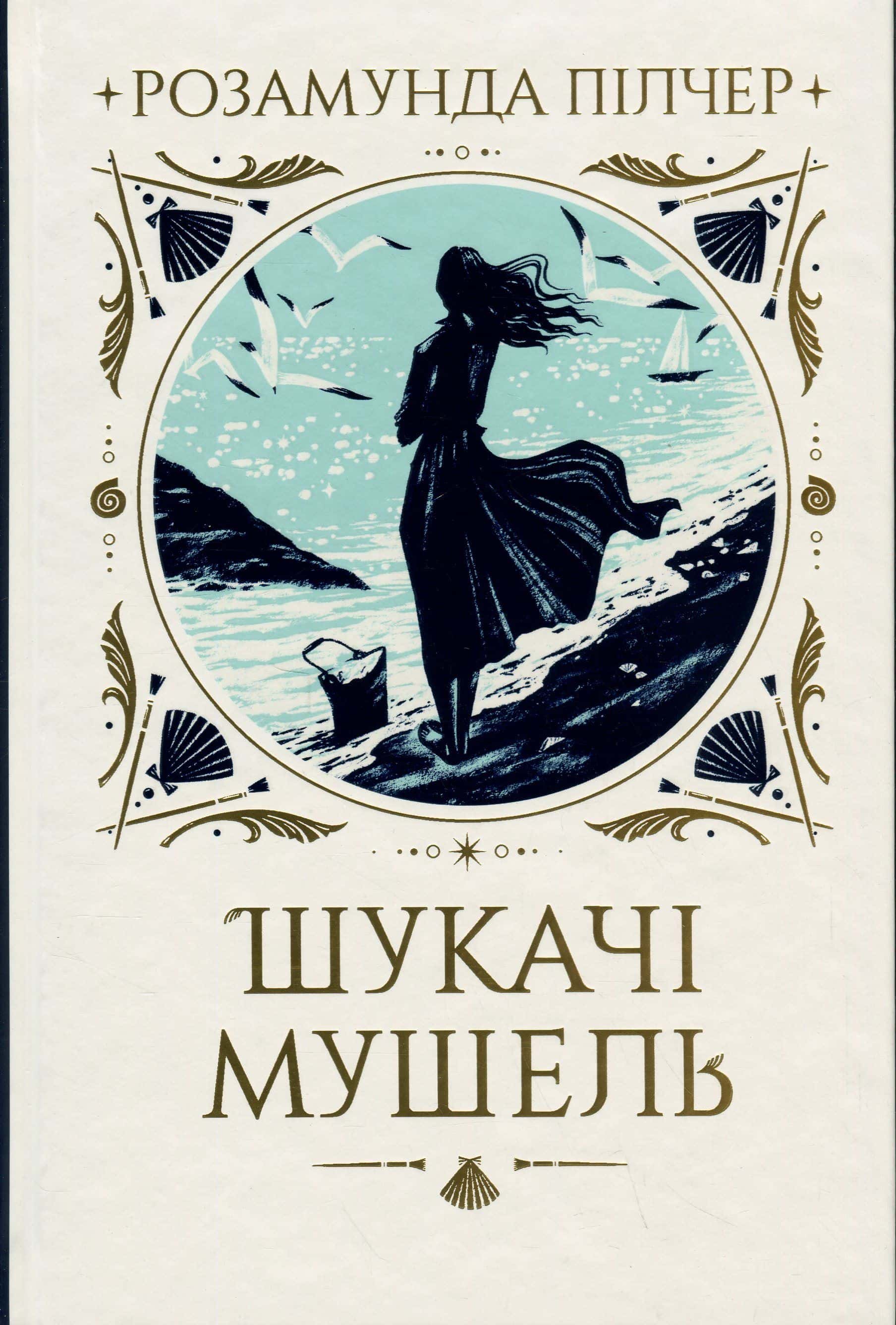 Обкладинка книги «Шукачі мушель» — Розамунда Пілчер