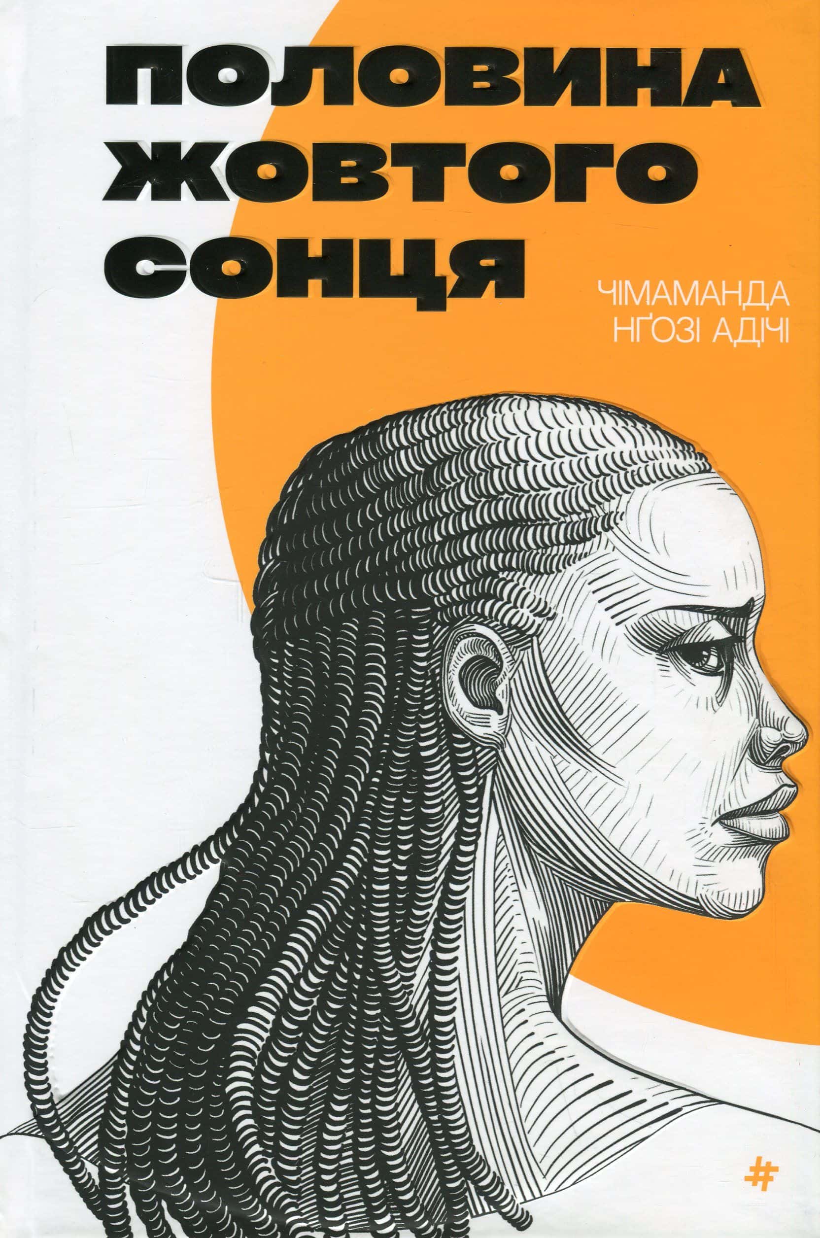 Обкладинка книги «Половина жовтого сонця» — Чімаманда Нґозі Адічі