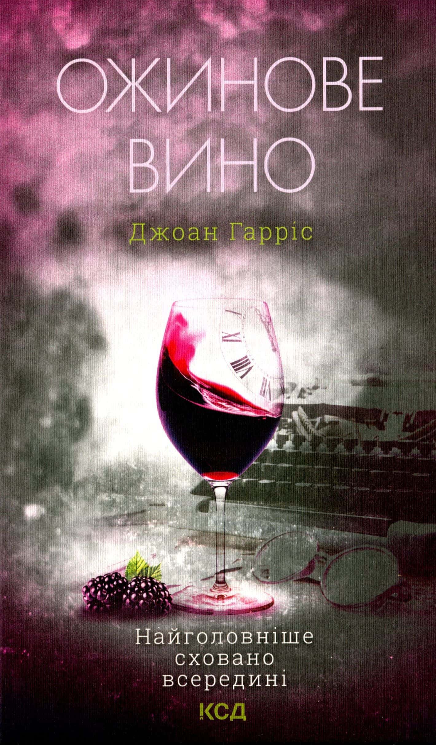 Обкладинка книги «Ожинове вино» — Джоан Гарріс