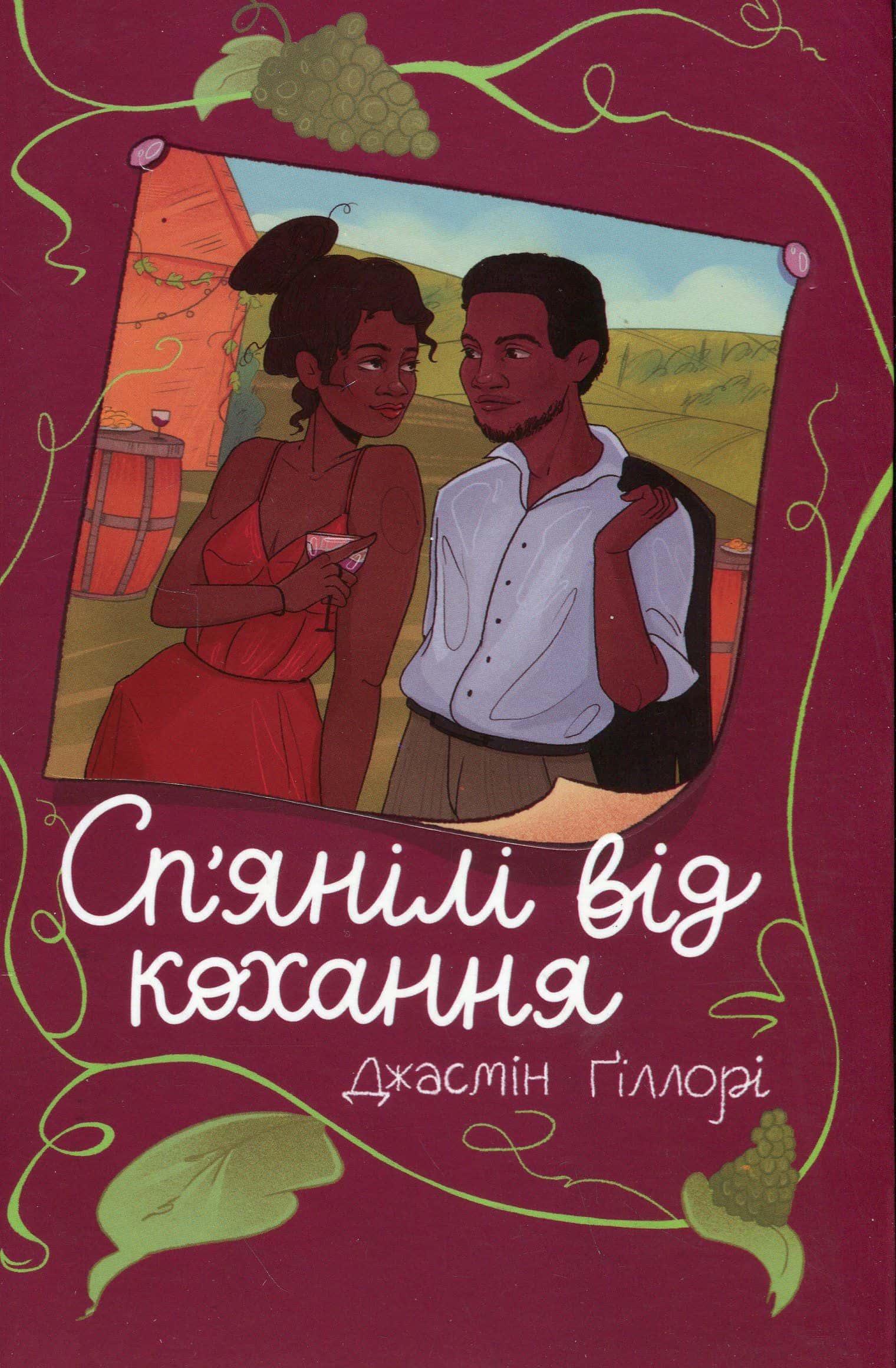 Обкладинка книги «Сп’янілі від кохання» — Жасмін Гіллорі