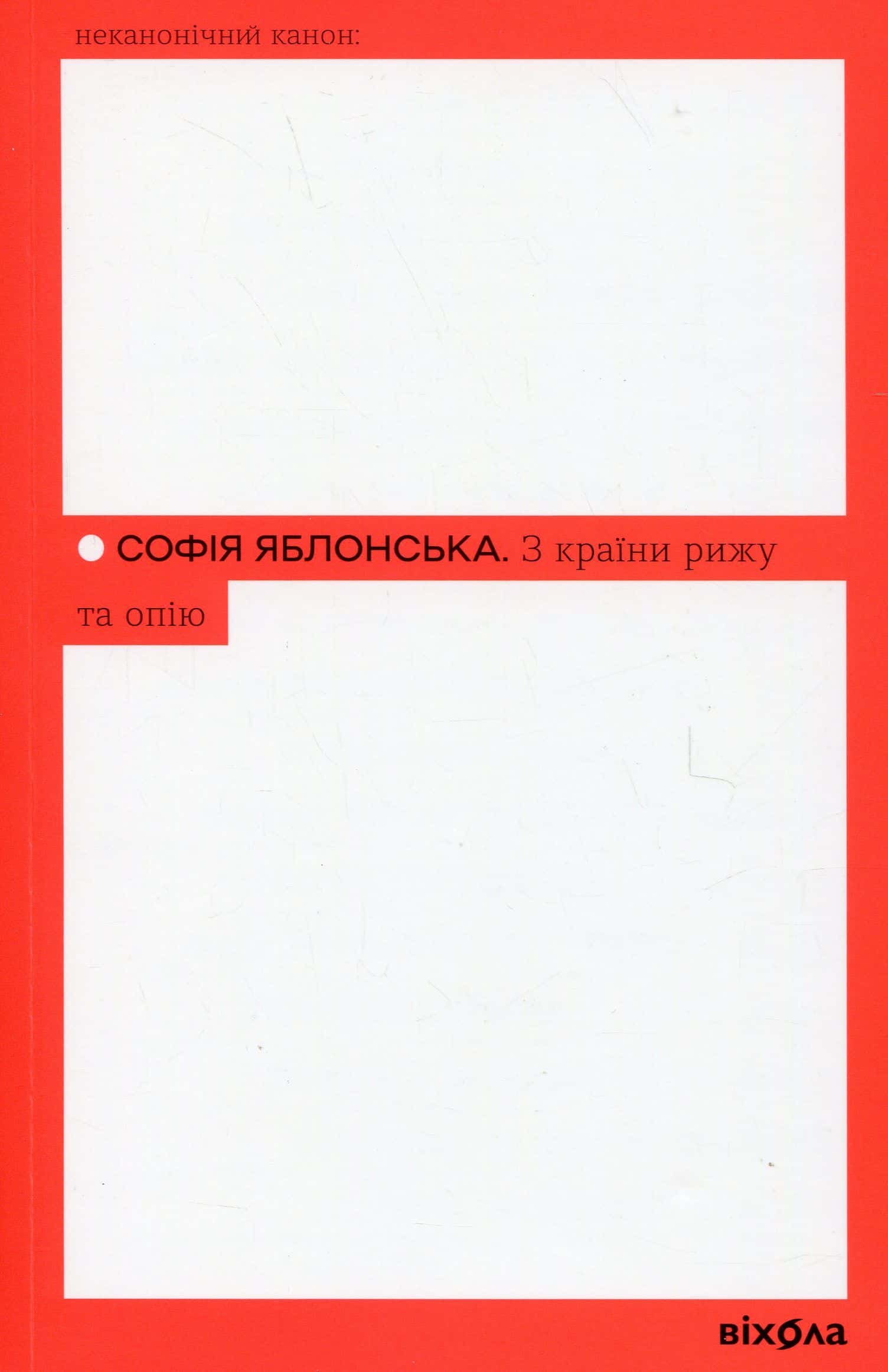 Обкладинка книги «З країни рижу та опію» — Софія Яблонська