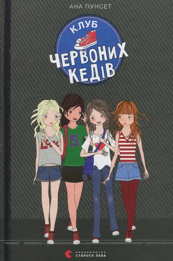 Обкладинка книги «Клуб червоних кедів. Книга 1» — Ана Пунсет