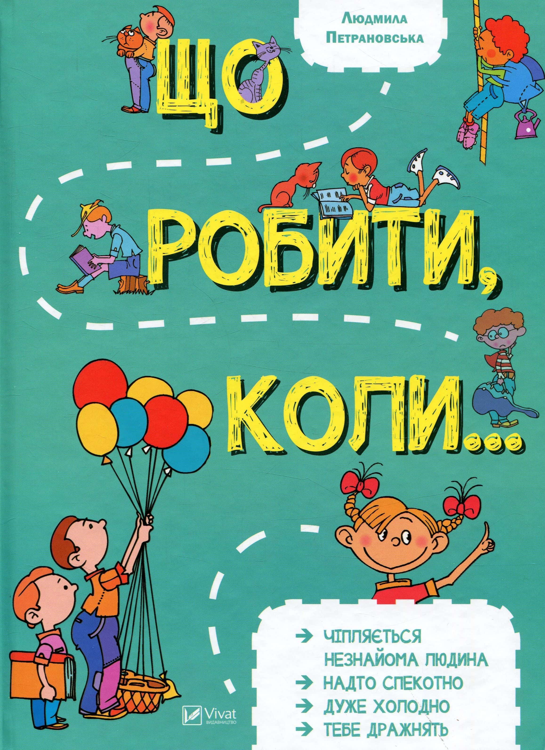 Обкладинка книги «Що робити, коли...» — Людмила Петрановська
