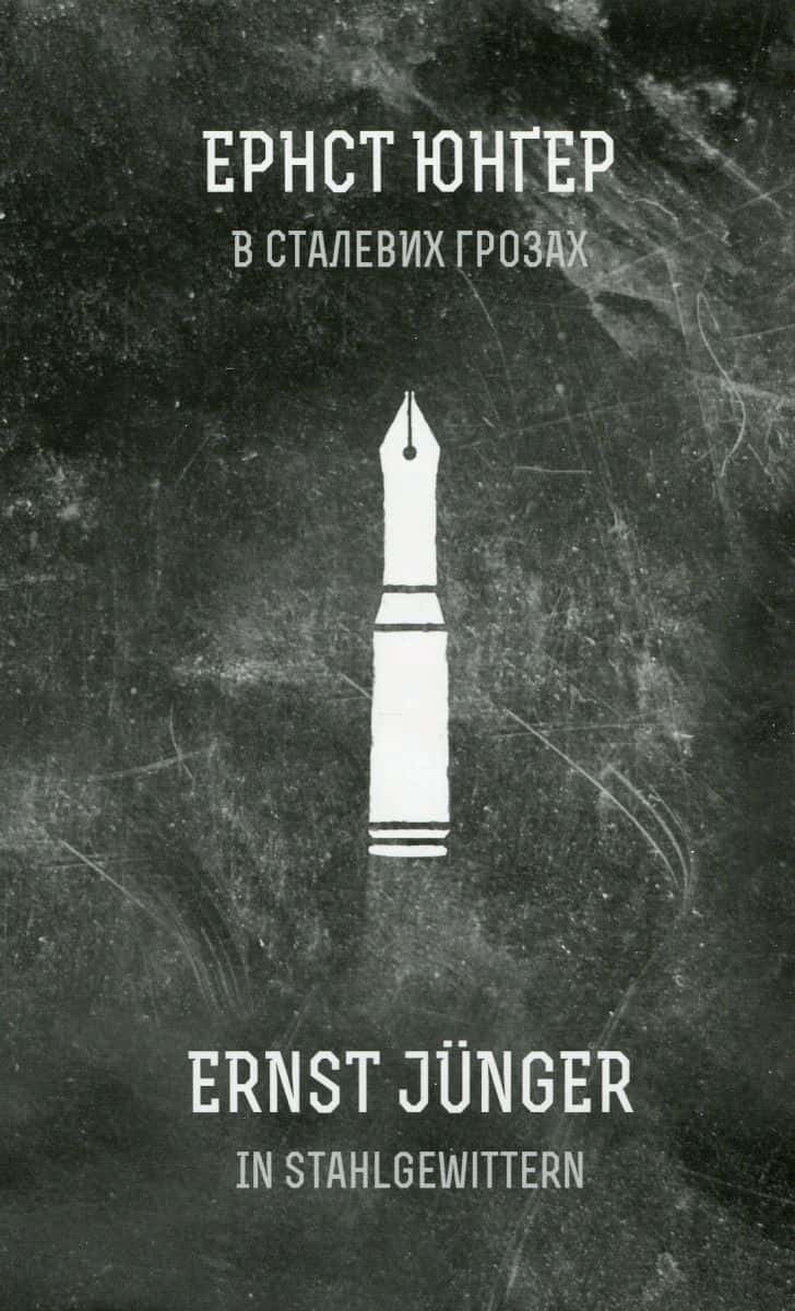 Обкладинка книги «В сталевих грозах» — Ернст Юнгер