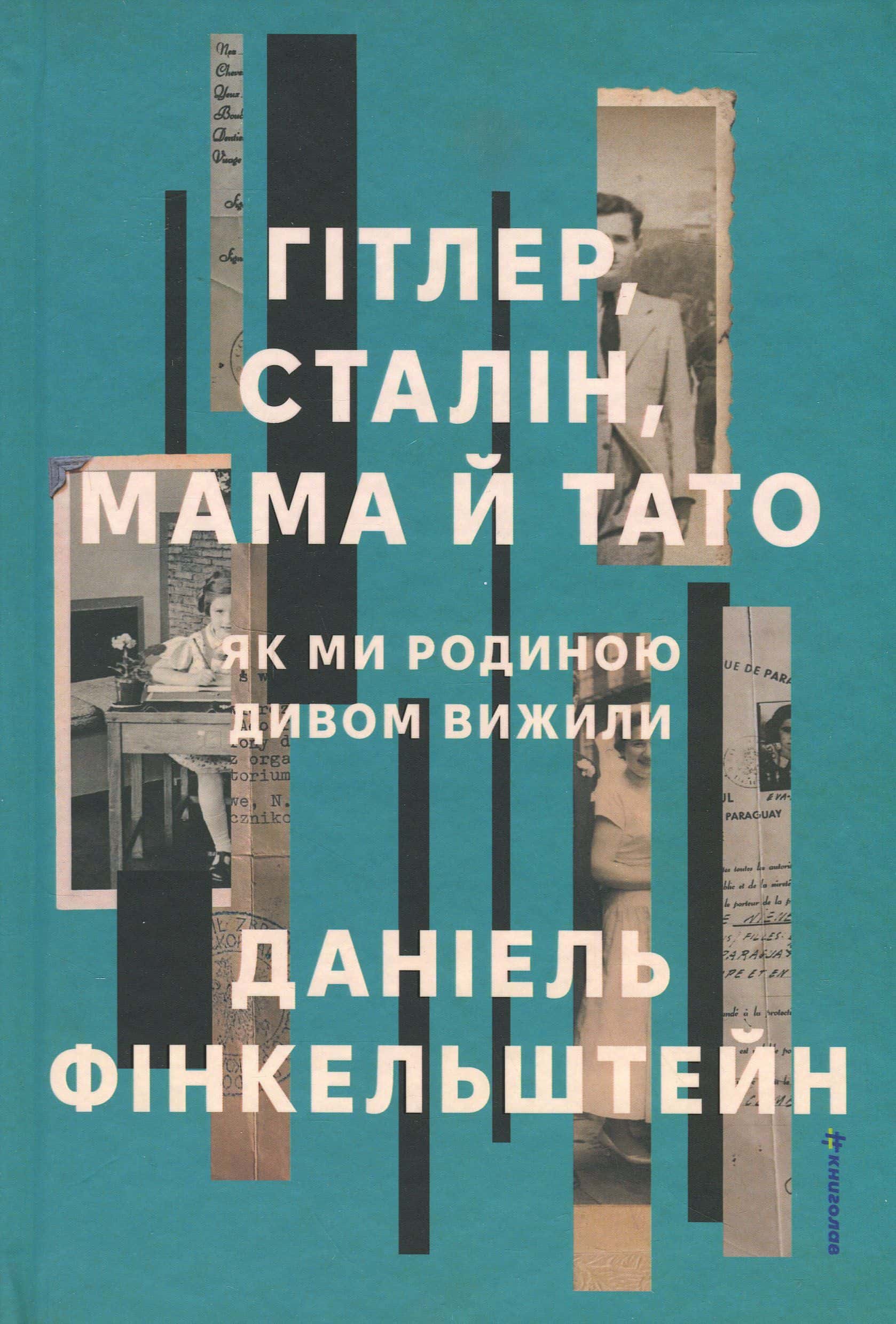 Обкладинка книги «Гітлер, Сталін, мама й тато. Як ми родиною дивом вижили» — Деніел Фінкельштейн