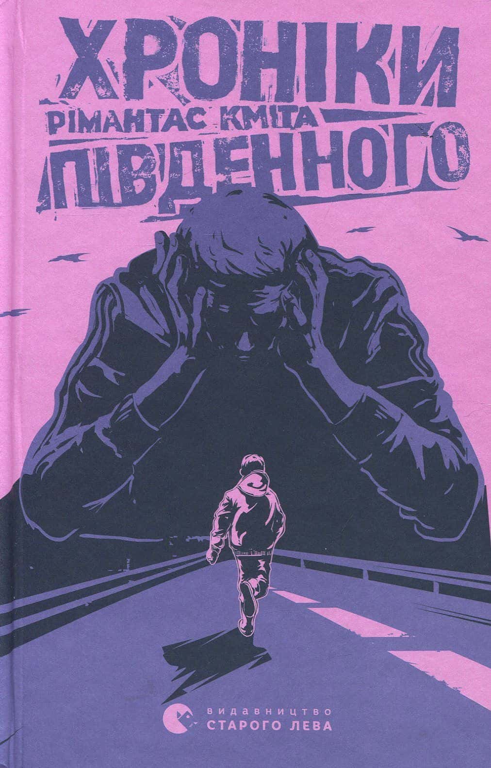Обкладинка книги «Хроніки Південного» — Рімантас Кміта