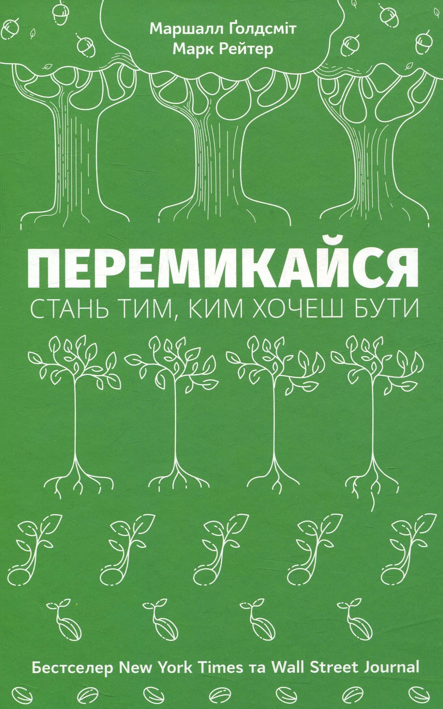 Обкладинка книги «Перемикайся. Стань тим, ким хочеш бути» — Маршалл Голдсміт, Марк Рейтер