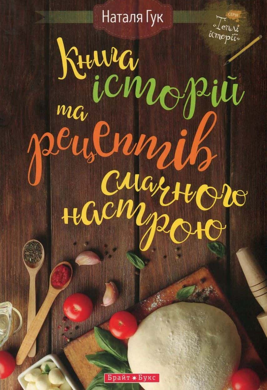 Обкладинка книги «Книга історій та рецептів смачного настрою» — Наталія Гук