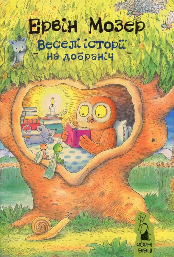 Обкладинка книги «Веселі історії на добраніч» — Ервін Мозер