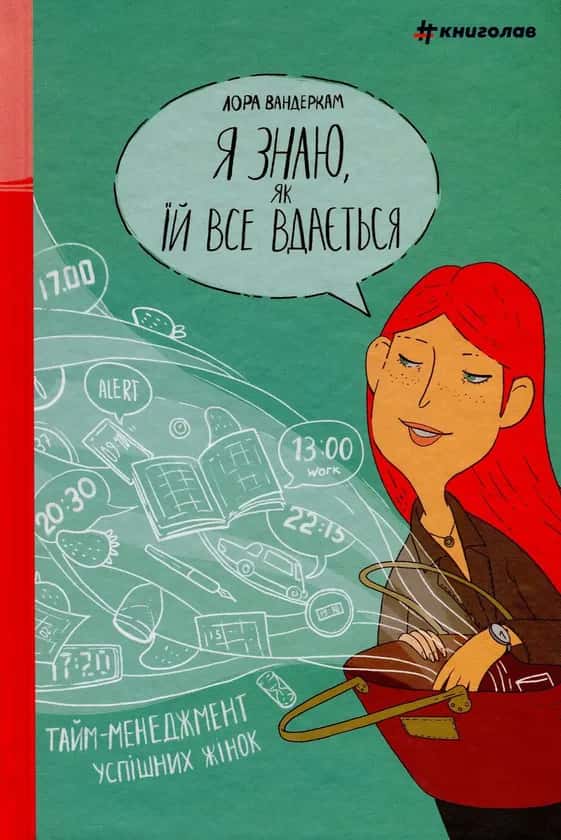 Обкладинка книги «Я знаю, як їй все вдається. Тайм-менеджмент успішних жінок» — Лора Вандеркам