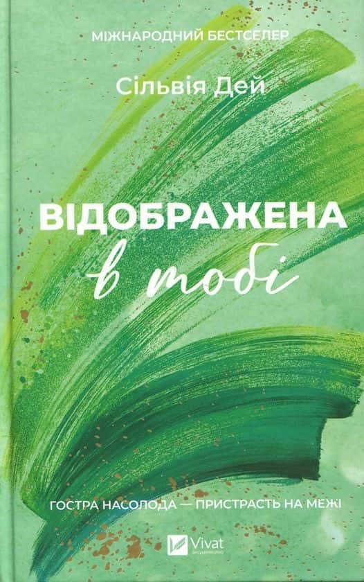 Обкладинка книги «Відображена в тобі» — Сільвія Дей