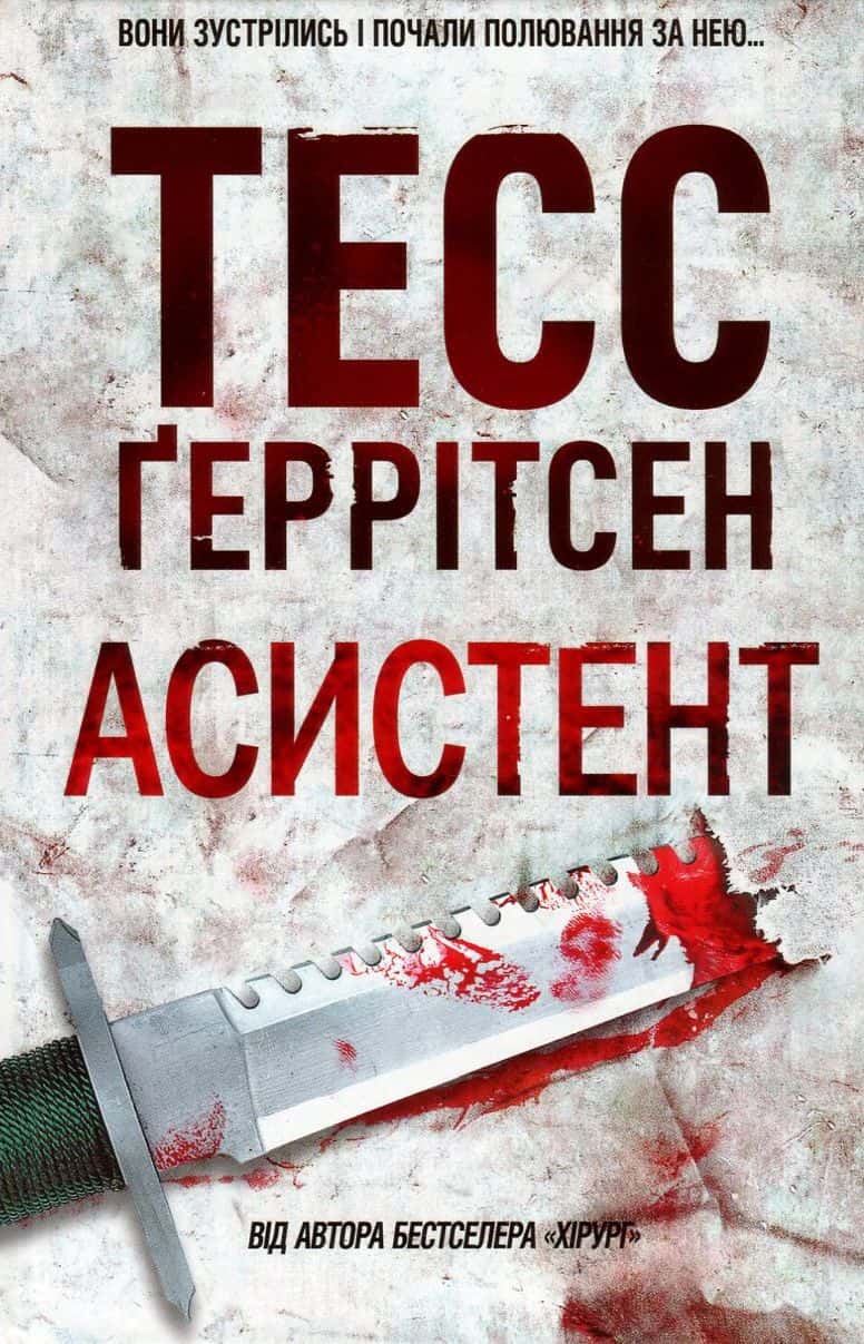 Обкладинка книги «Асистент. Книга 2» — Тесс Ґеррітсен