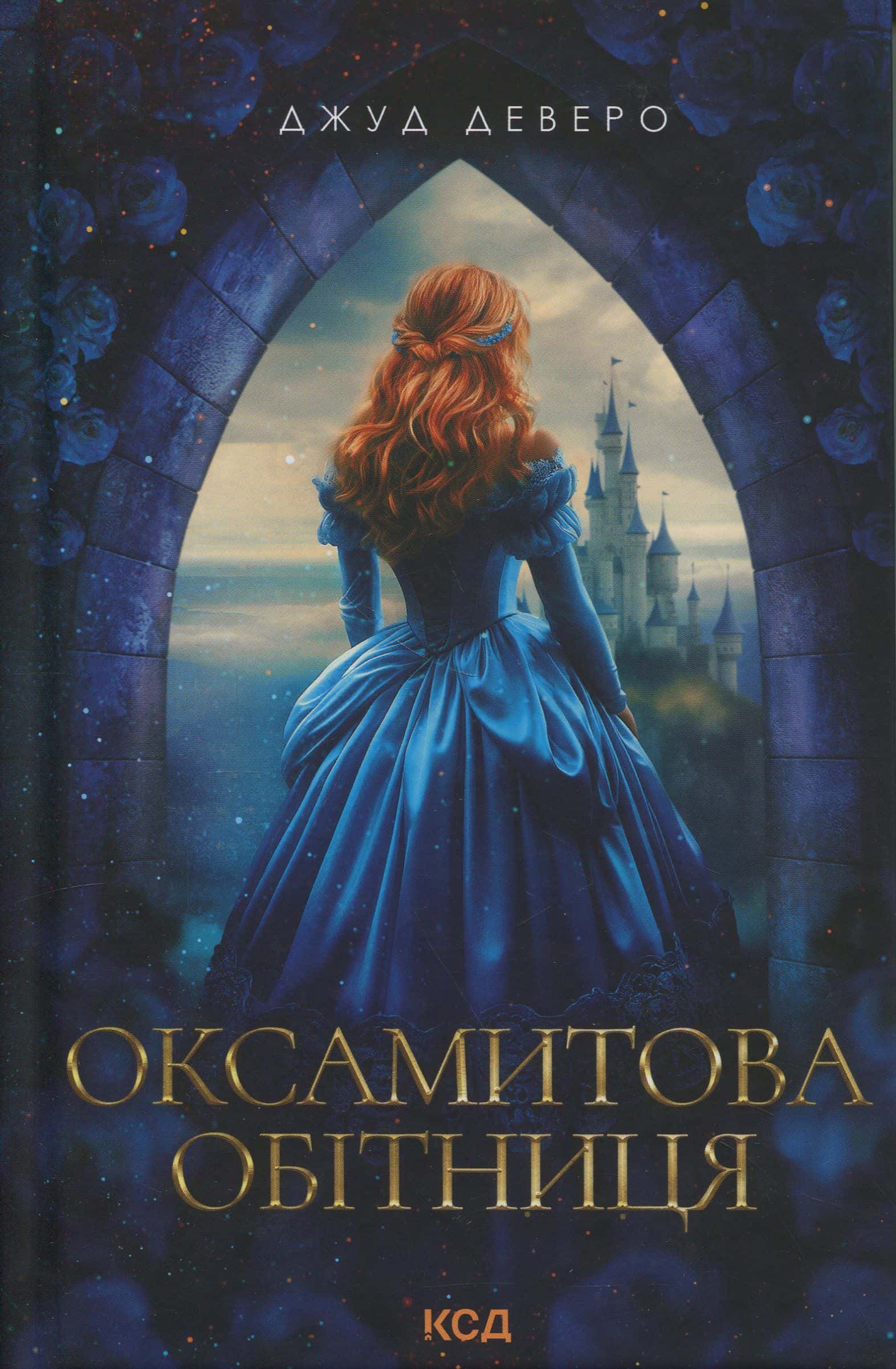 Обкладинка книги «Оксамитова обітниця» — Джуд Деверо