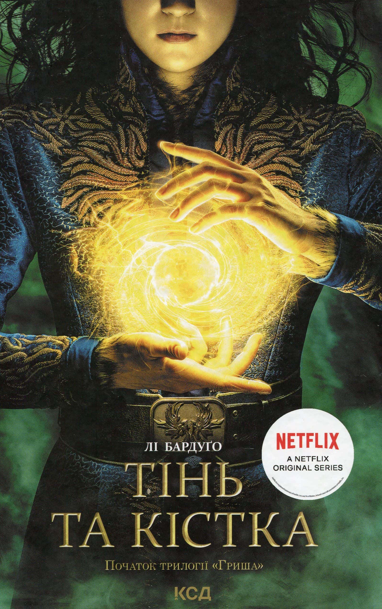Обкладинка книги «Тінь та кістка. Книга 1» — Лі Бардуґо