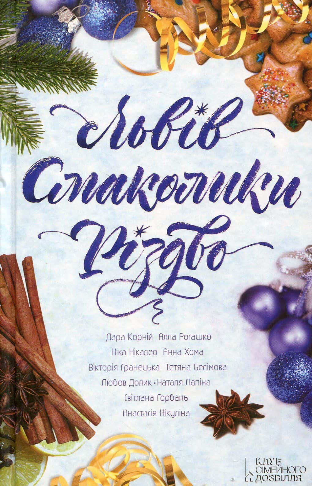 Обкладинка книги «Львів. Смаколики. Різдво» — Збірка