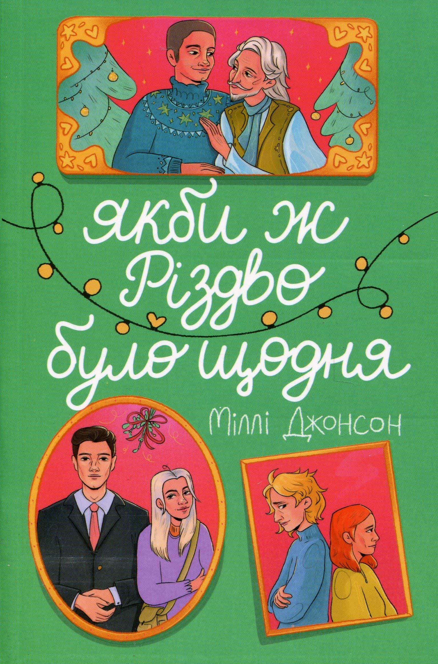 Обкладинка книги «Якби ж Різдво було щодня» — Міллі Джонсон
