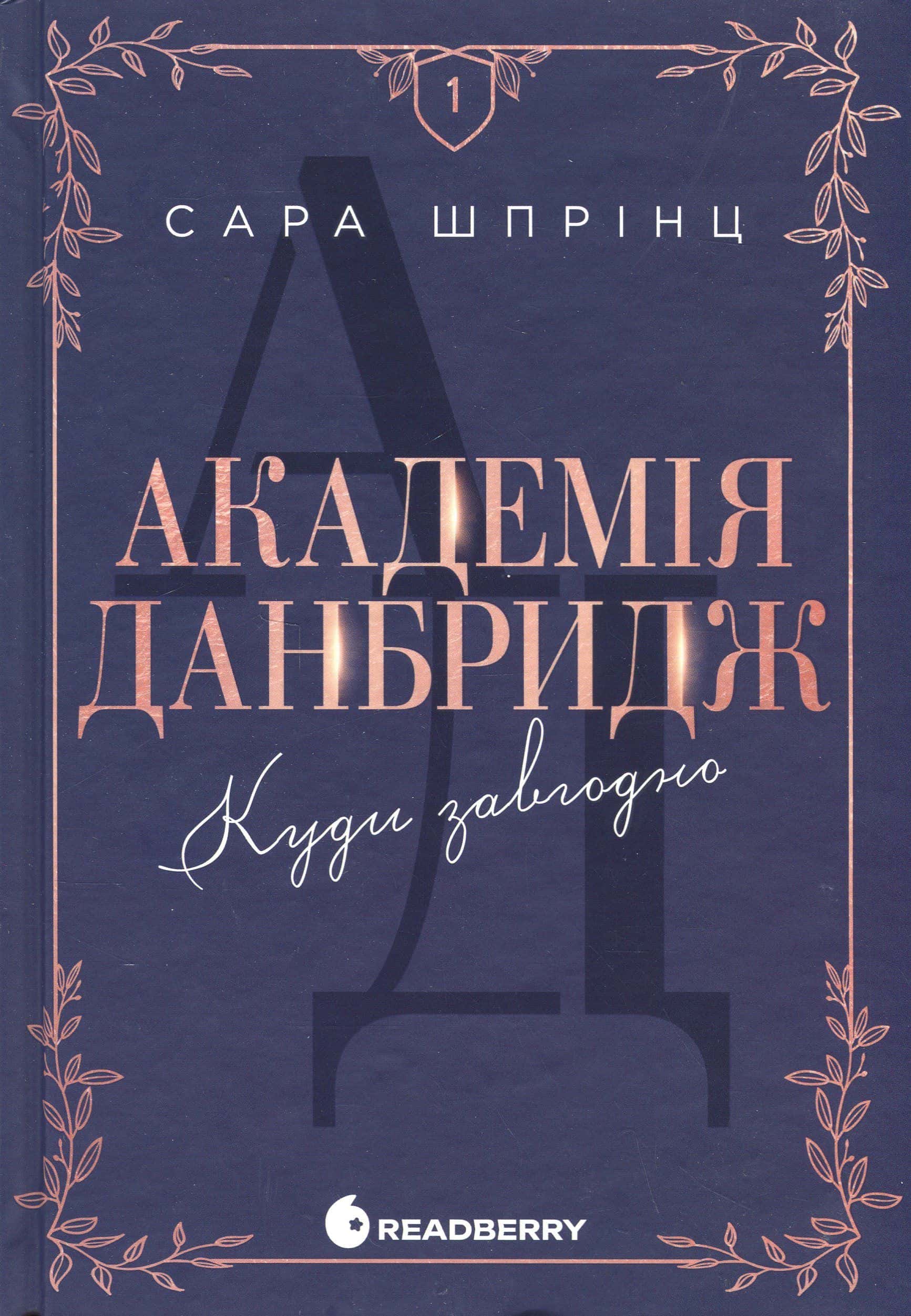 Обкладинка книги «Академія Данбридж, Книга 1. Куди завгодно» — Сара Шпрінц